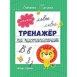 Rakstīšanas trenažieris: no 7 līdz 8 gadiem: rakstīšanas vingrinājumi