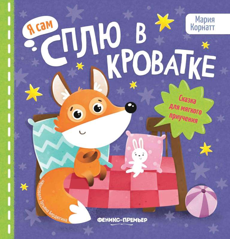 Gulēju gultā: pasaka maiga pieradināšanai