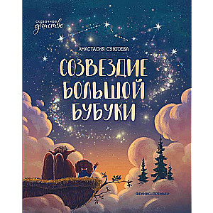 Zvaigznājs Lielā Bubuka