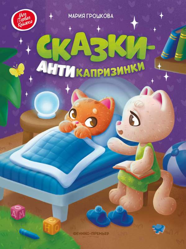 Pasakas-antikaprizinki