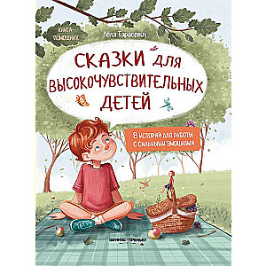Pasakas augstjutīgiem bērniem