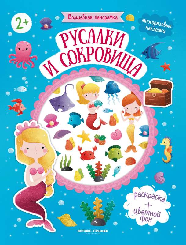 Sirēnas un dārgumi: grāmata ar uzlīmēm