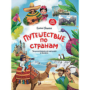Путешествие по странам:энц.для малышей в сказках