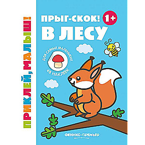 Lēkā-šūpo! Mežā 1+: grāmata ar uzlīmēm