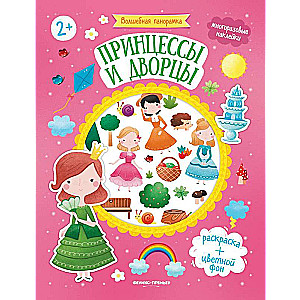 Princese un pili: grāmata ar uzlīmēm