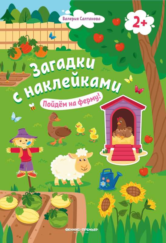 Пойдем на ферму! 2+: книжка с наклейками 