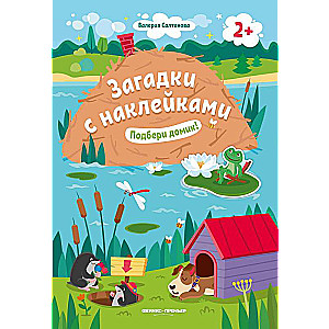 Piemeklē mājiņu! 2+: grāmata ar uzlīmēm