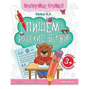 Pēdējā krievu burti: grāmata-trenažieris