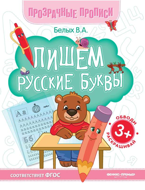 Пишем русские буквы:книга-тренажер 