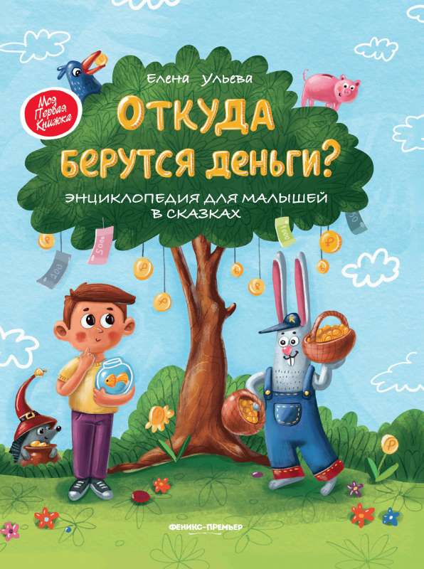 No kurienes nāk nauda?: enciklopēdija mazajiem