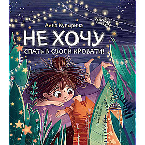 Negribu gulēt savā gultā!