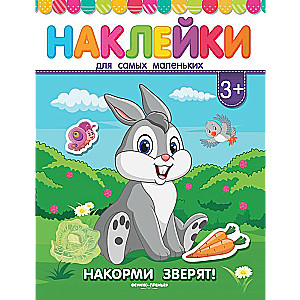 Pabarojiet zvēriņus!:grāmata ar uzlīmēm