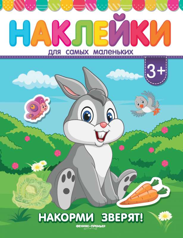 Pabarojiet zvēriņus!:grāmata ar uzlīmēm