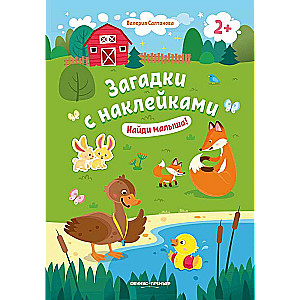 Atrodi mazuli! 2+: grāmata ar uzlīmēm