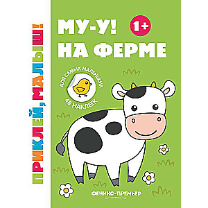 Mu-u! Uz fermas 1+:grāmata ar uzlīmēm