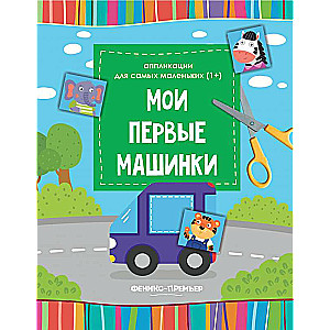 Manas pirmās mašīnas: grāmata-izgriezums