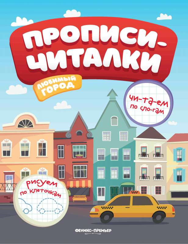 Любимый город: обучающая книжка