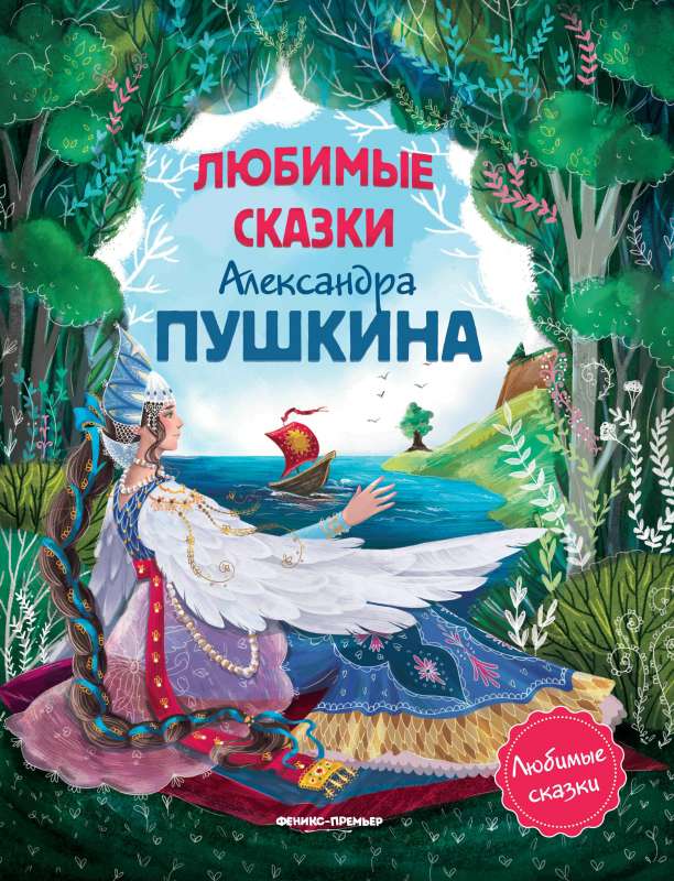 Любимые сказки Александра Пушкина:сборник сказок 