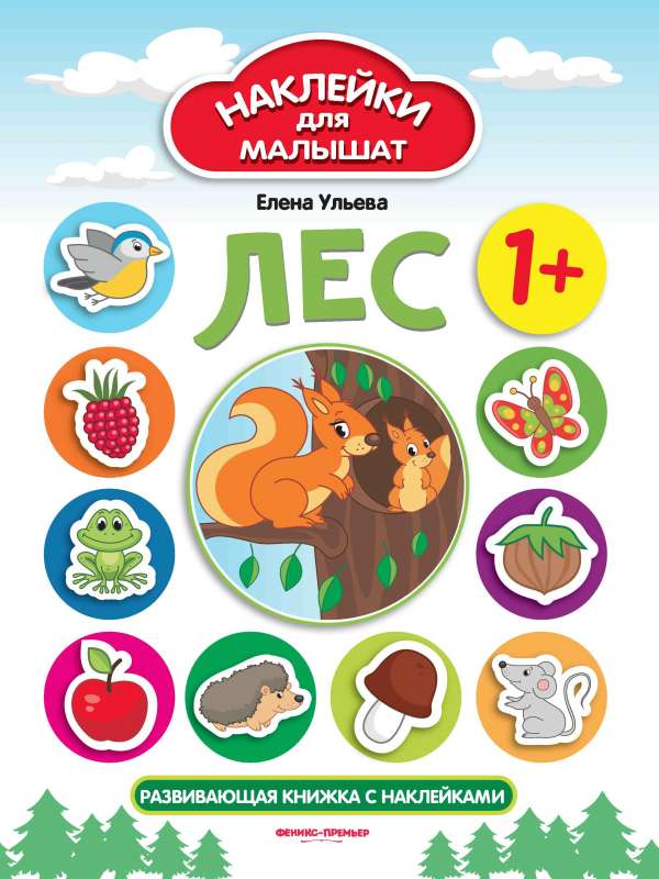 Mežs 1+: attīstoša grāmata ar uzlīmēm