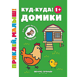 Kud-kuda! Mājītes 1+: grāmata ar uzlīmēm