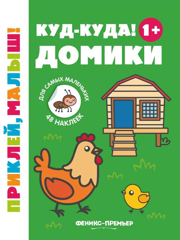 Kud-kuda! Mājītes 1+: grāmata ar uzlīmēm