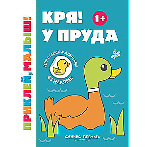 Kri! Pie dīķa 1+:grāmata ar uzlīmēm