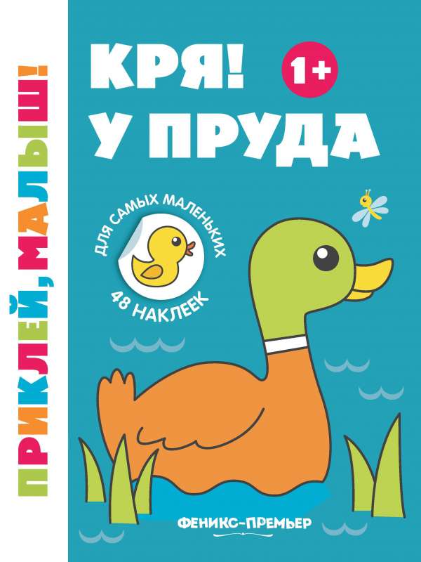 Kri! Pie dīķa 1+:grāmata ar uzlīmēm