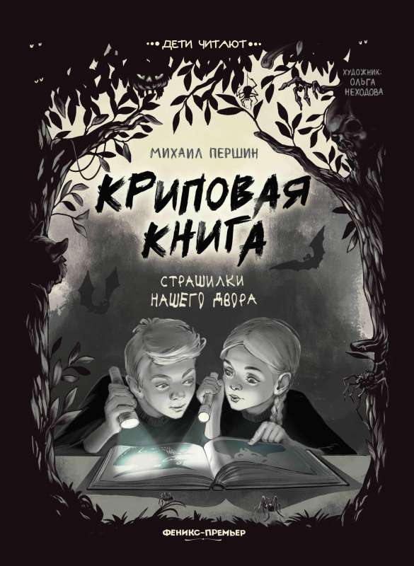 Kripe grāmata. Bailes mūsu pagalmā