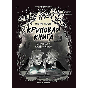 Kripe grāmata. Bailes mūsu pagalmā