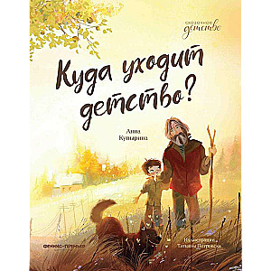 Kur aiziet bērnība?