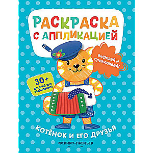 Kaķēns un tā draugi: krāsojamā grāmata ar aplikāciju