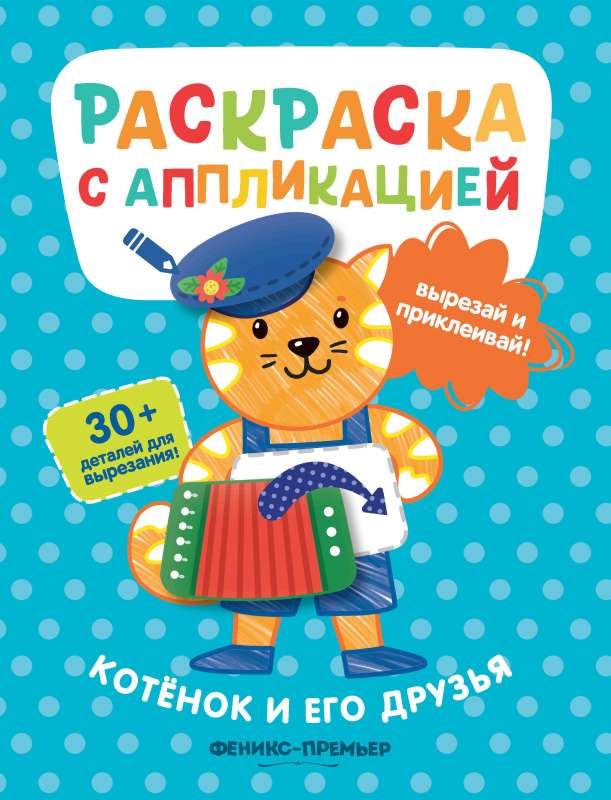 Kaķēns un tā draugi: krāsojamā grāmata ar aplikāciju
