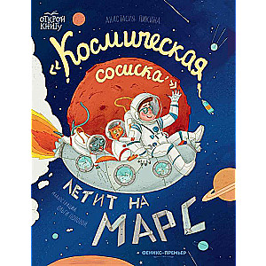 Kosmiskā desiņa lido uz Marsu