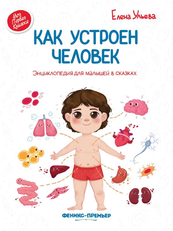 Kā ir iekārtots cilvēks: enciklopēdija mazajiem pasakās