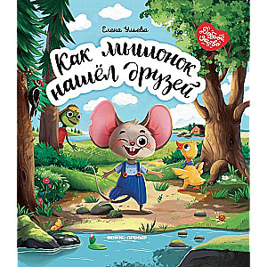 Kā pelēns atrada draugus