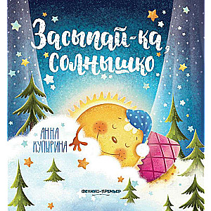Засыпай-ка, солнышко