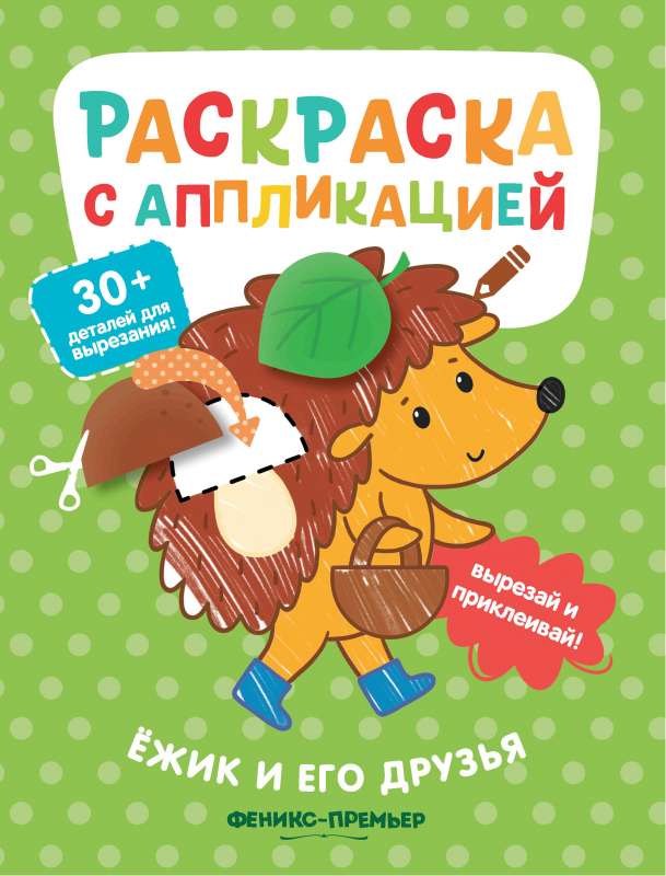 Ezītis un viņa draugi: krāsojamā grāmata ar aplikāciju