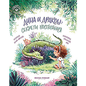 Dina un Drakons: audzināšanas noslēpumi