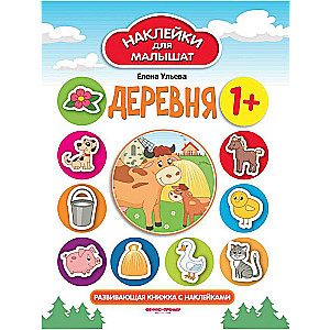 Деревня 1+: развивающая книжка с наклейками