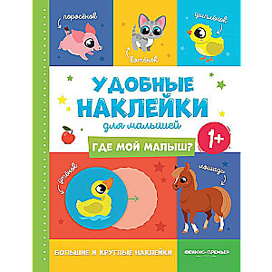 Kur ir mans mazulis? 1+:grāmata ar uzlīmēm