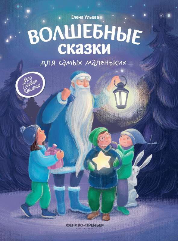 Burvju pasakas vismazākajiem