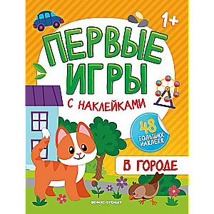 Pilsētā: uzlīmju grāmata 1+