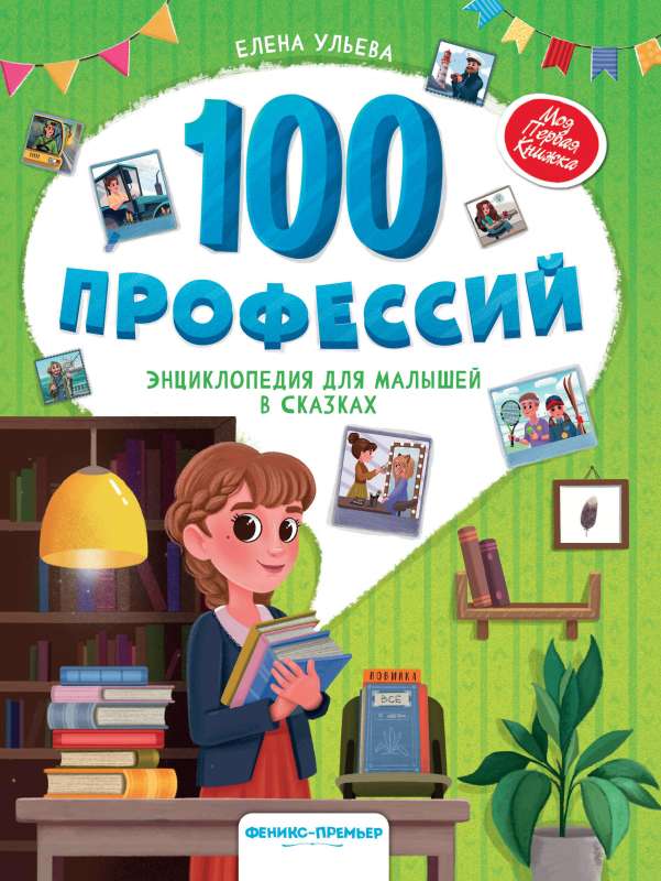100 профессий: энциклопедия для малышей в сказках 