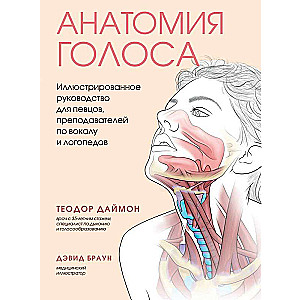 Balss anatomija. Ilustrēts ceļvedis dziedātājiem, vokāla pasniedzējiem un logopēdiem