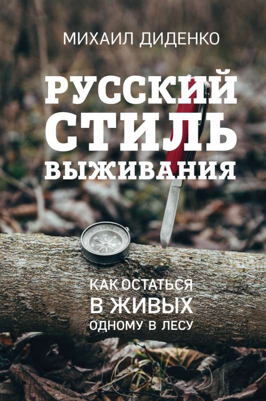 Krievu izdzīvošanas stils. Kā palikt dzīvam vienam mežā