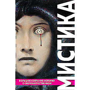 Mistika. Liela kolekcija stāstu par pārdabisko ar ilustrācijām