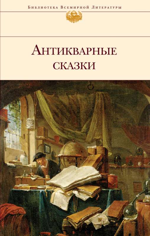 Antikvāras pasakas