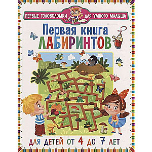 Pirmā grāmata par labirintiem. Bērniem no 4 līdz 7 gadiem