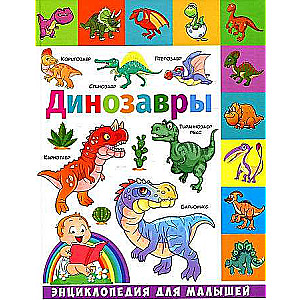 Dinozauri. Enciklopēdija mazajiem