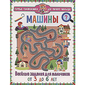 Mašīnas. Jautri uzdevumi zēniem. No 3 līdz 6 gadiem